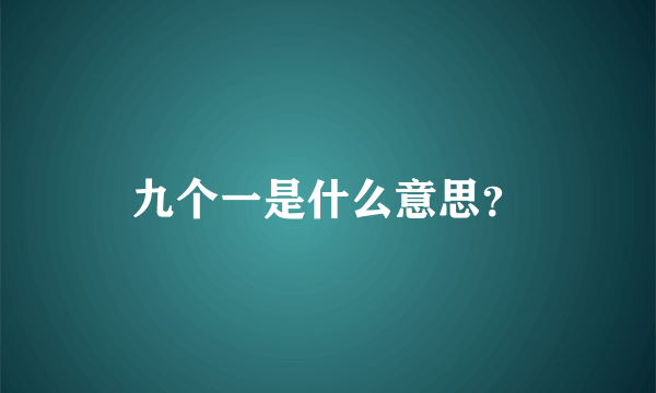 九个一是什么意思？