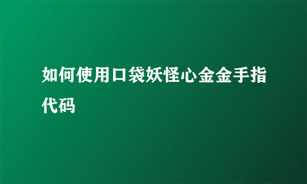 如何使用口袋妖怪心金金手指代码