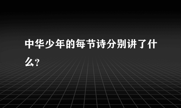 中华少年的每节诗分别讲了什么？