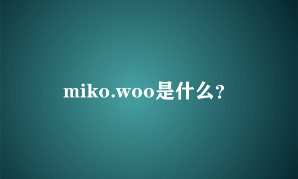 miko.woo是什么？