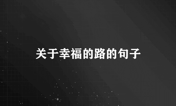 关于幸福的路的句子