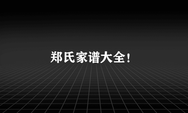 郑氏家谱大全！