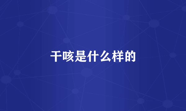 干咳是什么样的