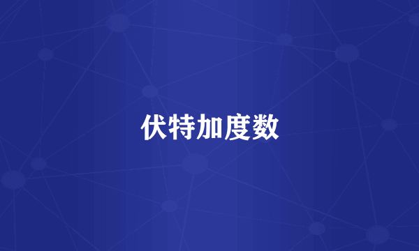伏特加度数