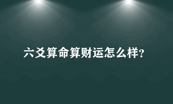 六爻算命算财运怎么样？