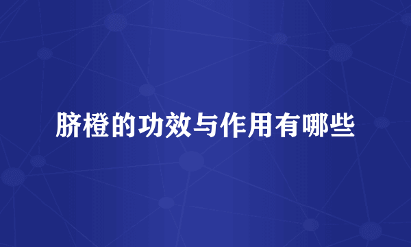 脐橙的功效与作用有哪些