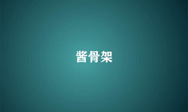 酱骨架