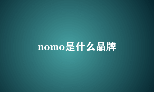 nomo是什么品牌