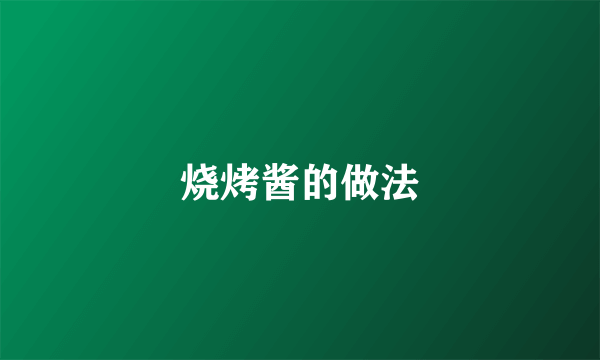 烧烤酱的做法