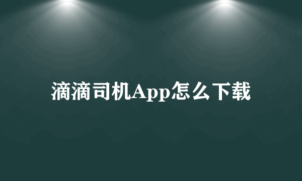 滴滴司机App怎么下载