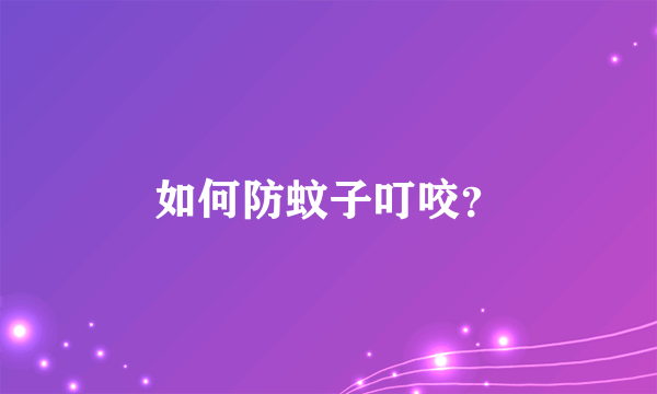 如何防蚊子叮咬？