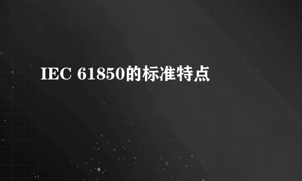IEC 61850的标准特点