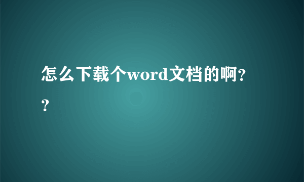 怎么下载个word文档的啊？？