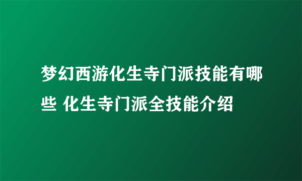 梦幻西游化生寺门派技能有哪些 化生寺门派全技能介绍
