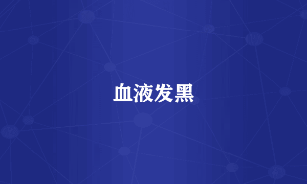 血液发黑