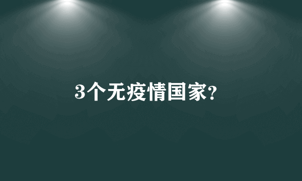 3个无疫情国家？