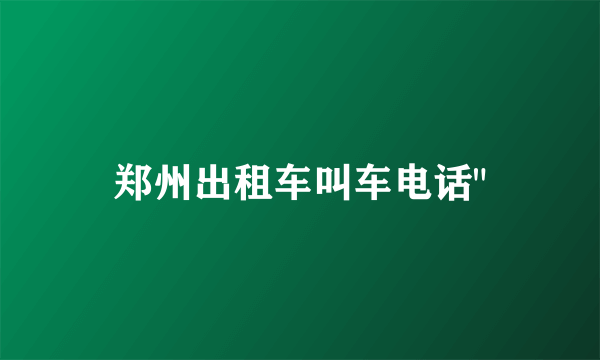 郑州出租车叫车电话