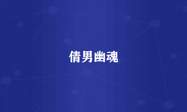 倩男幽魂