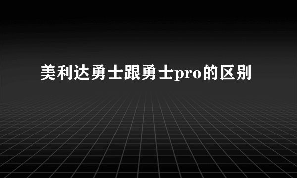 美利达勇士跟勇士pro的区别