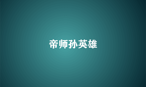 帝师孙英雄