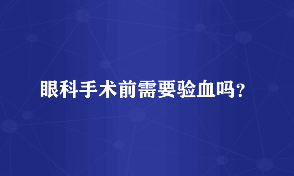 眼科手术前需要验血吗？