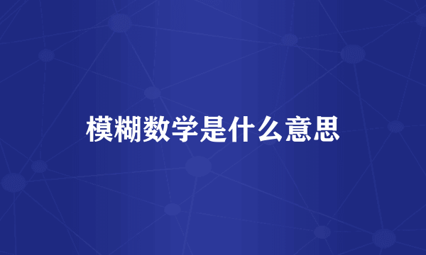 模糊数学是什么意思