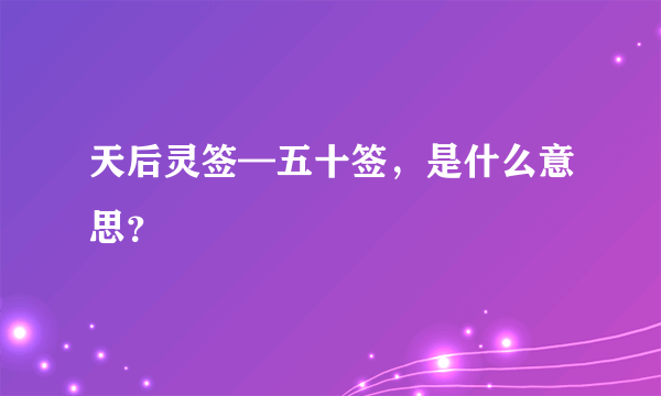 天后灵签—五十签，是什么意思？