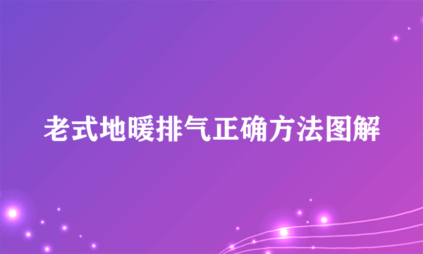 老式地暖排气正确方法图解