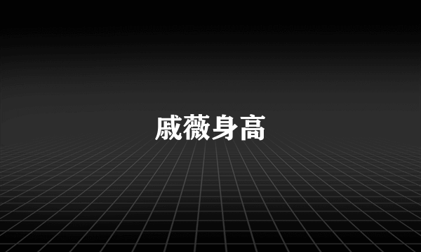 戚薇身高
