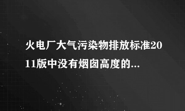 火电厂大气污染物排放标准2011版中没有烟囱高度的规定，烟囱高度怎么确定？