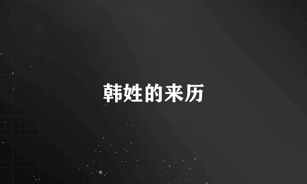 韩姓的来历