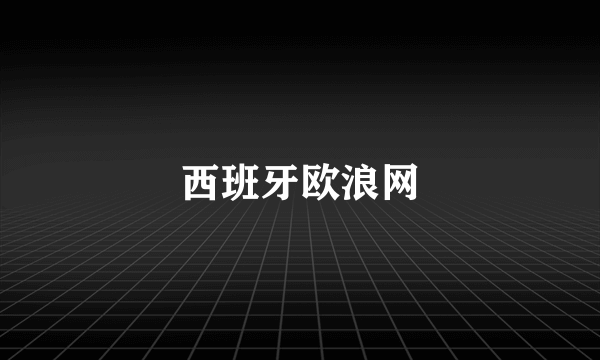 西班牙欧浪网