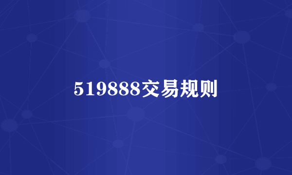 519888交易规则