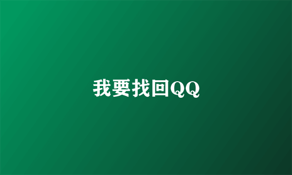 我要找回QQ