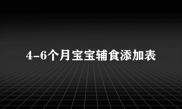 4-6个月宝宝辅食添加表