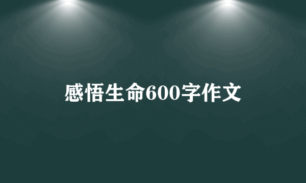 感悟生命600字作文