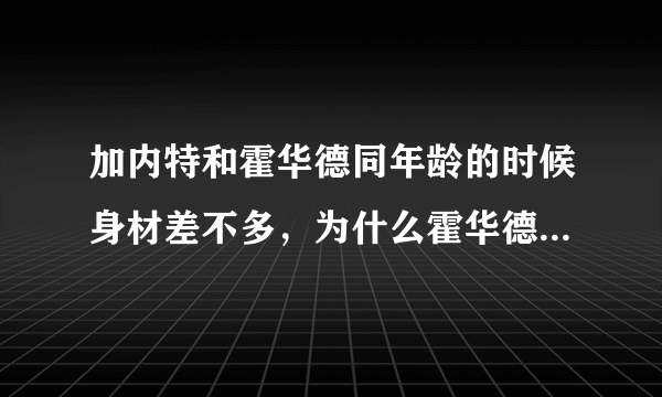 加内特和霍华德同年龄的时候身材差不多，为什么霍华德可以练那么强壮