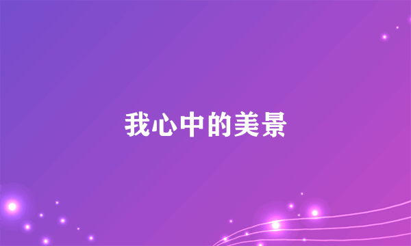 我心中的美景