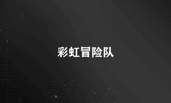 彩虹冒险队