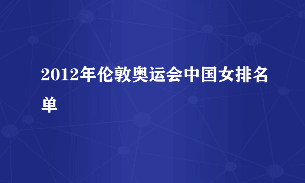 2012年伦敦奥运会中国女排名单