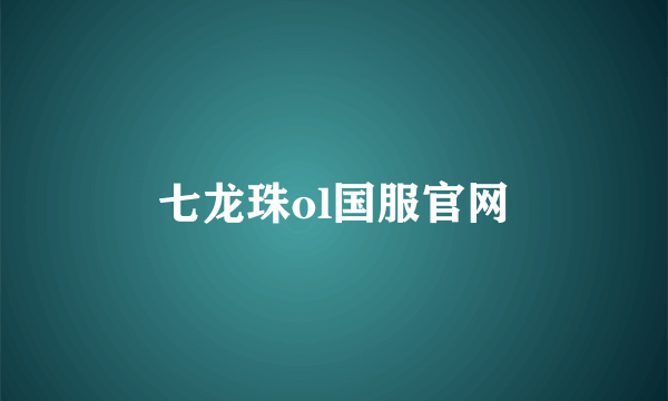 七龙珠ol国服官网