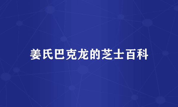 姜氏巴克龙的芝士百科