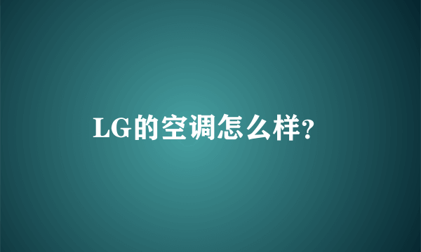 LG的空调怎么样？
