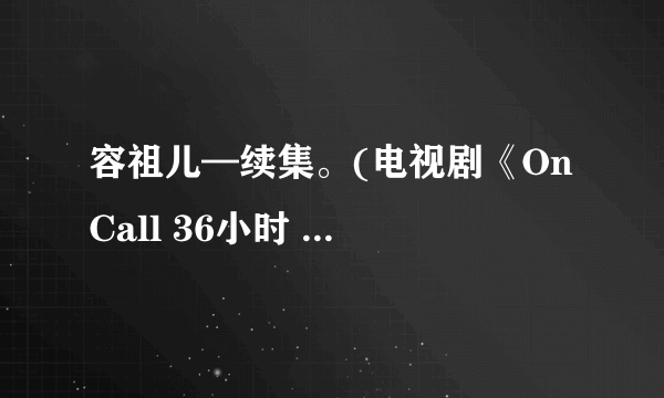 容祖儿—续集。(电视剧《On Call 36小时 Ⅱ》主题曲)空间链接。