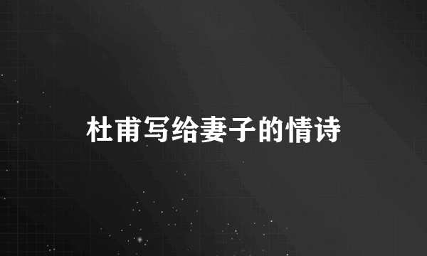 杜甫写给妻子的情诗