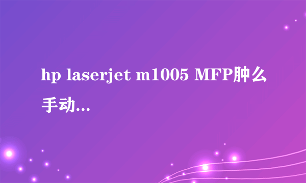 hp laserjet m1005 MFP肿么手动双面复印
