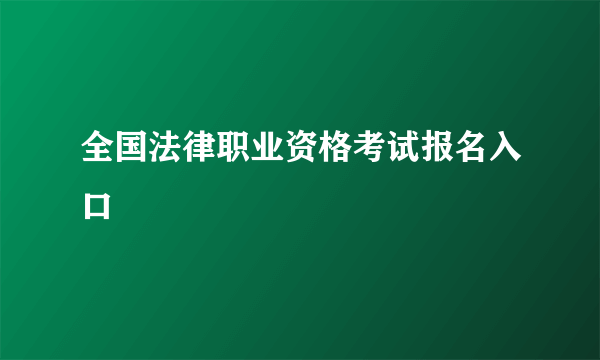 全国法律职业资格考试报名入口