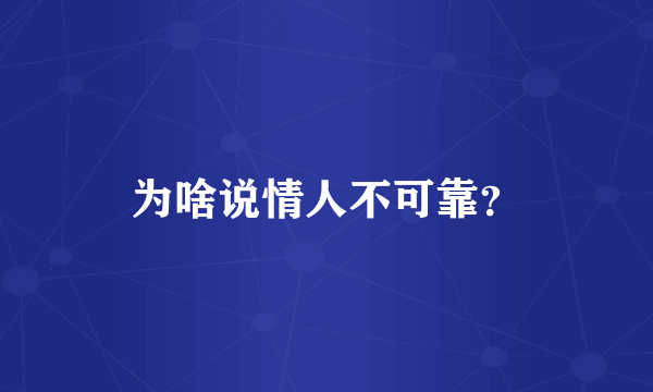 为啥说情人不可靠？
