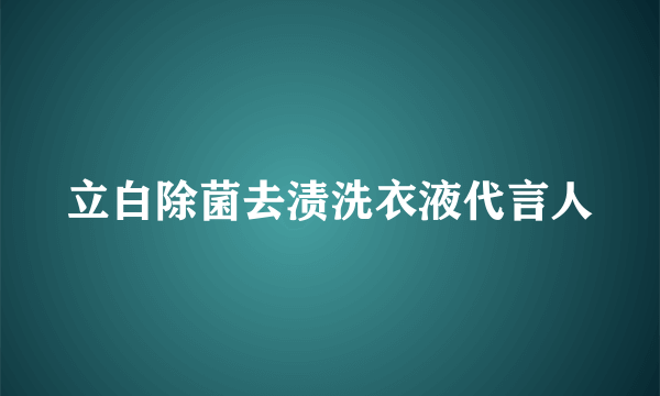 立白除菌去渍洗衣液代言人