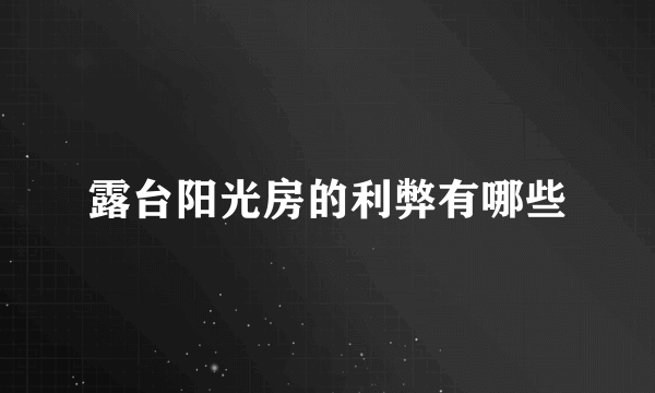 露台阳光房的利弊有哪些